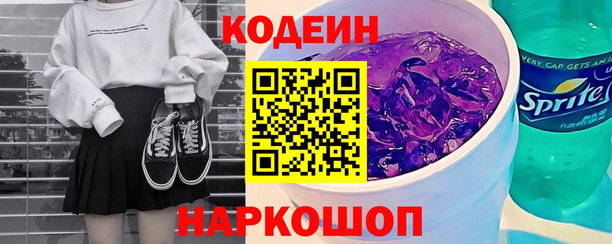 Кодеиновый сироп Lean Purple Drank  Вход с VPN  Батайск 